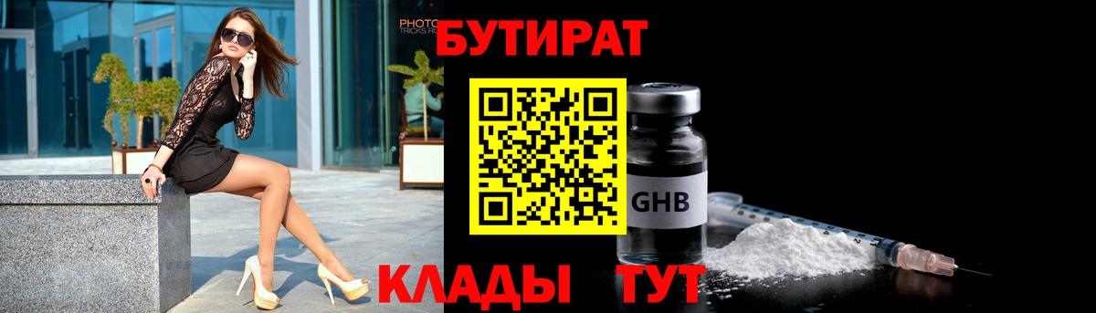 Бутират  БУТИРАТ GHB  Вход с VPN  Лесозаводск 