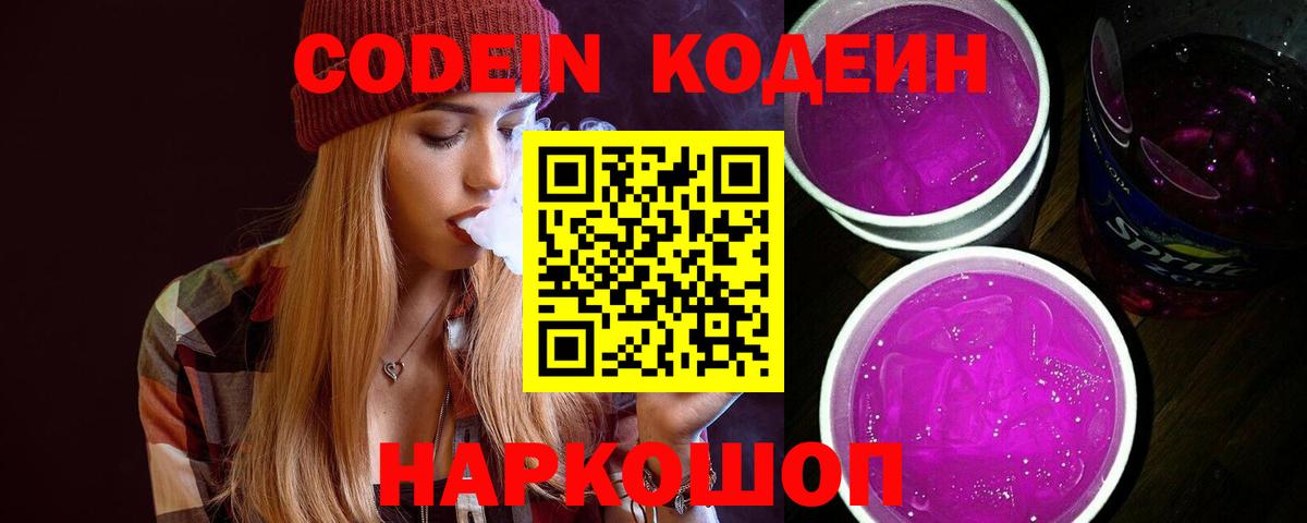 Кодеин напиток Lean (лин) Лесозаводск